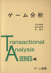 ゲーム分析 Ｔｒａｎｓａｃｔｉｏｎａｌ　Ａｎａｌｙｓｉｓ　ＳＥＲＩＥＳ４／杉田峰康(著者),国谷誠朗(著者)