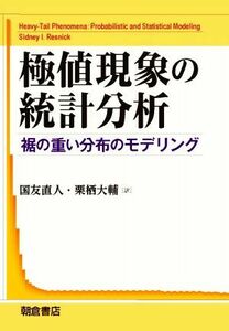 極値現象の統計分析 裾の重い分布のモデリング／シドニー・Ｉ．レズニック(著者),国友直人(訳者),栗栖大輔(訳者)