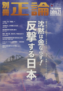 別冊正論(Ｅｘｔｒａ．２１) 反撃する日本 ＮＩＫＫＯ　ＭＯＯＫ／産経新聞社