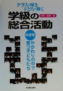 クラスが輝き子どもが輝く学級の総合活動　中学年　かかわりの中で育つ子どもたち(中学年) かかわりの中で育つ子どもたち／白石範孝(著者)