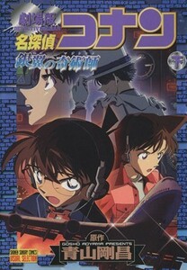 劇場版　名探偵コナン　銀翼の奇術師(下) サンデーＣビジュアルセレクション／青山剛昌(著者)