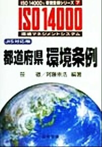 都道府県　環境条例 ＪＩＳ対応版 ＩＳＯ　１４０００’ｓ審査登録シリーズ７環境マネジメントシステム ／笹徹(著者),阿藤崇浩(著者)