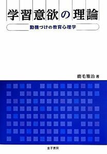 学習意欲の理論 動機づけの教育心理学／鹿毛雅治(著者)