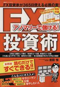 アノマリーで儲ける！　ＦＸ投資術／吉田恒(著者)