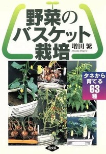 野菜のバスケット栽培 タネから育てる６３種／増田繁(著者)