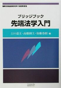 ブリッジブック先端法学入門 ブリッジブックシリーズ／土田道夫(編者),高橋則夫(編者),後藤巻則(編者)