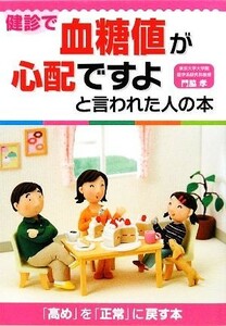 健診で血糖値が心配ですよと言われた人の本／門脇孝【監修】