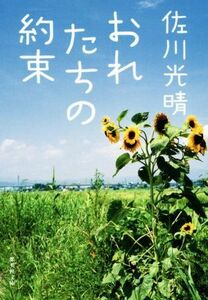 おれたちの約束 集英社文庫／佐川光晴(著者)