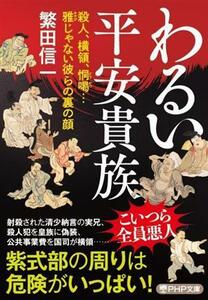 わるい平安貴族 殺人、横領、恫喝…雅じゃない彼らの裏の顔 ＰＨＰ文庫／繁田信一(著者)