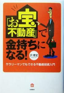 「お宝不動産」で金持ちになる！ サラリーマンでもできる不動産投資入門／沢孝史(著者)