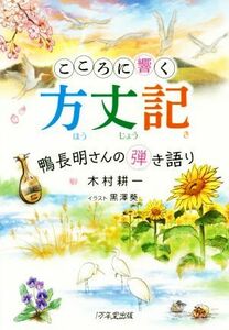 こころに響く方丈記 鴨長明さんの弾き語り／木村耕一(著者),黒澤葵