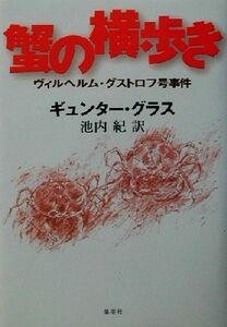 蟹の横歩き ヴィルヘルム・グストロフ号事件／ギュンター・グラス(著者),池内紀(訳者)