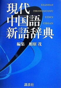 現代中国語新語辞典／相原茂【編】