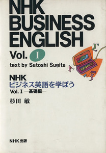 ＮＨＫビジネス英語を学ぼう(１) 基礎編／杉田敏(著者)