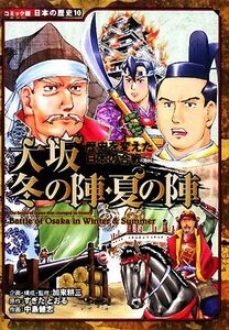 大坂冬の陣・夏の陣 歴史を変えた日本の合戦 コミック版日本の歴史１０／加来耕三【企画・構成・監修】，すぎたとおる【原作】，中島健志【