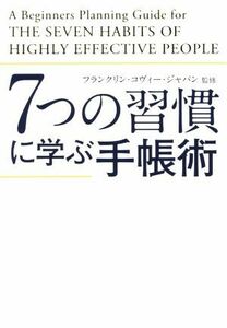 ７つの習慣に学ぶ手帳術／フランクリン・コヴィー・ジャパン