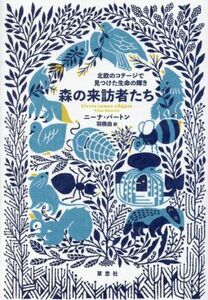 森の来訪者たち 北欧のコテージで見つけた生命の輝き／ニーナ・バートン(著者),羽根由(訳者)