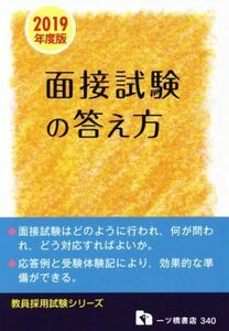 教員採用　面接試験の答え方(２０１９年度版) 教員採用試験シリーズ３４０／教員採用試験情報研究会(著者)