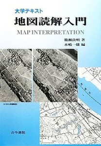 大学テキスト　地図読解入門／籠瀬良明【著】，水嶋一雄【編】