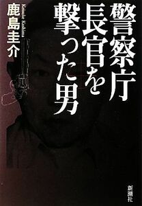 警察庁長官を撃った男／鹿島圭介【著】