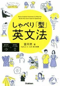 しゃべり「型」英文法／富岡恵(著者)