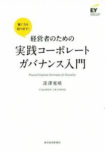 経営者のための実践コーポレートガバナンス入門 稼ぐ力を取り戻す！／深澤寛晴(著者)