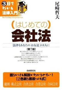 はじめての会社法 法律をあなたの「お友達」の１人に ３日でわかる法律入門／尾崎哲夫【著】