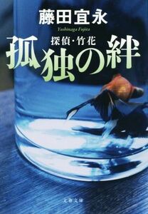 孤独の絆 探偵・竹花 文春文庫／藤田宜永(著者)