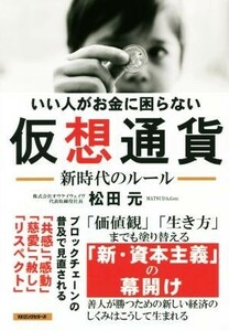 いい人がお金に困らない仮想通貨 新時代のルール／松田元(著者)