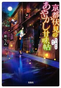 京都伏見のあやかし甘味帖　石に寄せる恋心 宝島社文庫／柏てん(著者)