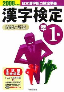 準１級漢字検定　問題と解説(２００８年度版)／受験研究会【編】