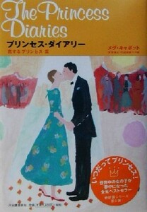 プリンセス・ダイアリー　恋するプリンセス篇／メグ・キャボット(著者),金原瑞人(訳者),代田亜香子(訳者)