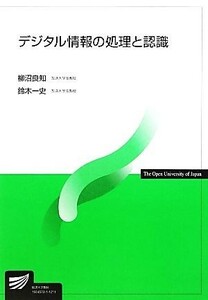 デジタル情報の処理と認識 放送大学教材／柳沼良知，鈴木一史【著】