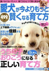 愛犬が今よりもっと賢くなる育て方 ＴＪ　ＭＯＯＫ／趣味・就職ガイド・資格