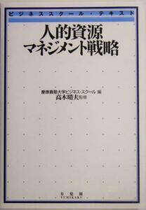 人的資源マネジメント戦略 ビジネススクール・テキスト／慶応義塾大学ビジネススクール(編者),高木晴夫