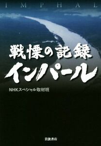 戦慄の記録インパール／ＮＨＫスペシャル取材班(著者)