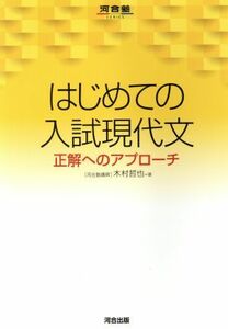 はじめての入試現代文 正解へのアプローチ／木村哲也(著者)