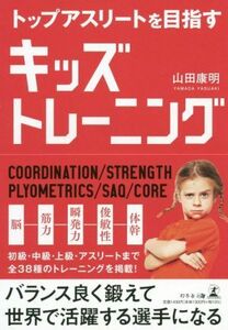 トップアスリートを目指すキッズトレーニング／山田康明(著者)