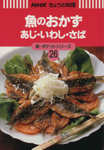 きょうの料理　魚のおかず あじ・いわし・さば 新・ポケットシリーズ２６／ＮＨＫ出版