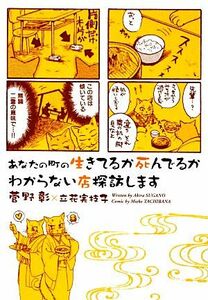 あなたの町の生きてるか死んでるかわからない店探訪します ウィングス文庫／菅野彰，立花実枝子【著】