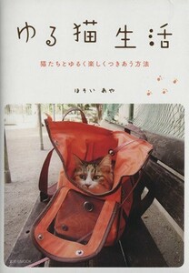 ゆる猫生活 猫たちとゆるく楽しくつきあう方法 玄光社ＭＯＯＫ１８／ほそいあや(著者)