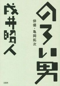 のろい男　俳優・亀岡拓次／戌井昭人(著者)