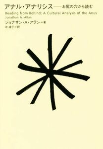 アナル・アナリシス お尻の穴から読む／ジョナサン・Ａ・アラン(著者),北綾子(訳者)