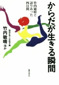 からだが生きる瞬間 竹内敏晴と語りあった四日間／竹内敏晴(著者),稲垣正浩(編者),三井悦子(編者)