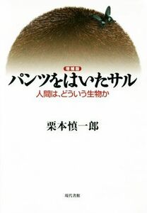 パンツをはいたサル　増補版 人間は、どういう生物か／栗本慎一郎(著者)