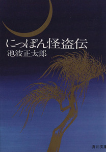 にっぽん怪盗伝　６６版 角川文庫／池波正太郎(著者)