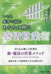 いつも集客で悩むあなたに贈る感情営業術／高橋貴子(著者)