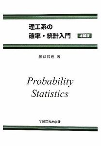 理工系の確率・統計入門／服部哲也【著】