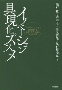 イノベーション具現化のススメ イノベーションを具現化する知財・投資・出口、３つの戦略／瀬戸篤(著者),武田立(著者),金丸清隆(著者),江戸