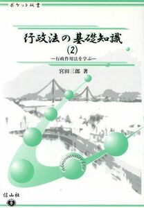 行政法の基礎知識(２)／宮田三郎(著者)